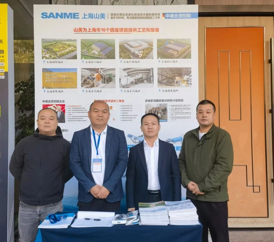 Shanghai SANME Co., Ltd. a participé à la 9e Conférence nationale sur le traitement et lutilisation des ressources des déchets solides et des boues et des sols de construction