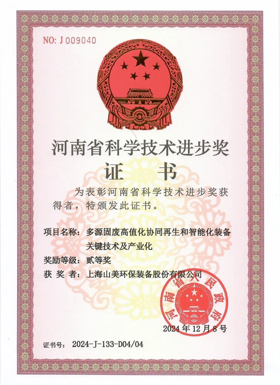 SANMEs Key Technologies and Industrialization of Multi source Solid Waste High value Collaborative Regeneration and Intelligent Equipment project won the second prize of Henan Provincial Science Progress Award