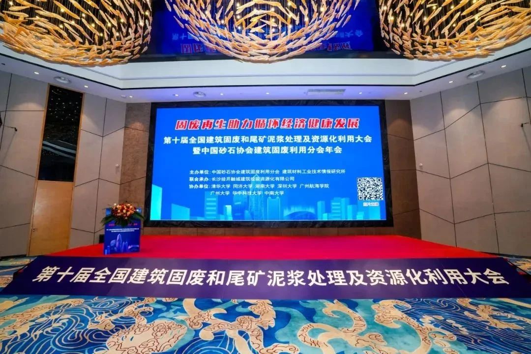 Shanghai SANME Co., Ltd. a participé à la 10e Conférence nationale sur le traitement des déchets solides et des résidus de construction, construisant ainsi ensemble un nouvel avenir pour une économie circulaire verte.