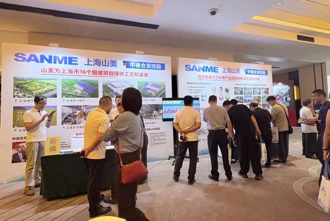 Autonomisation numérique · Transformation verte | Shanghai SANME Co., Ltd. se félicite du succès de la Conférence déchange 2025 sur la gestion des déchets de construction et lutilisation des ressources