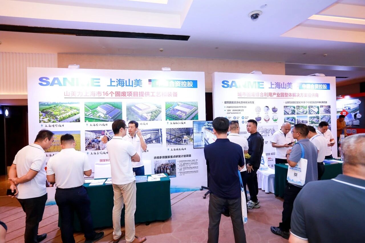 Autonomisation numérique · Transformation verte | Shanghai SANME Co., Ltd. se félicite du succès de la Conférence déchange 2025 sur la gestion des déchets de construction et lutilisation des ressources