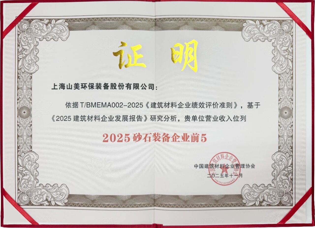 Shanghai SANME Co., Ltd. reçoit le prix « Entreprise cinq étoiles 2025 pour linnovation et la performance en R&D »